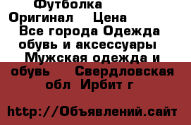 Футболка Champion (Оригинал) › Цена ­ 1 300 - Все города Одежда, обувь и аксессуары » Мужская одежда и обувь   . Свердловская обл.,Ирбит г.